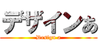 デザインあ (Design a)