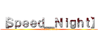 【Ｓｐｅｅｄ＿Ｎｉｇｈｔ】 (attack on titan)