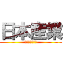 日本産業 (グラフを添えて)