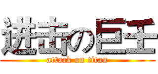 进击の巨壬 (attack on titan)