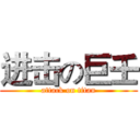 进击の巨壬 (attack on titan)