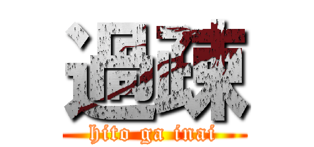 過疎 (hito ga inai)