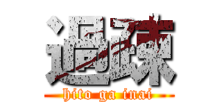 過疎 (hito ga inai)