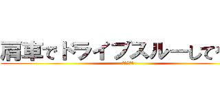 肩車でドライブスルーしてやる！ (大谷ゆうき)