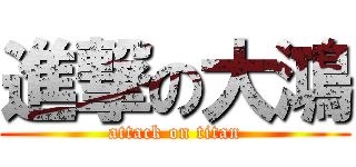 進撃の大鴻 (attack on titan)