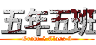 五年五班 (Grade 5 Class 5)