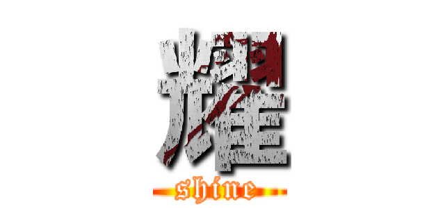 耀 (shine)