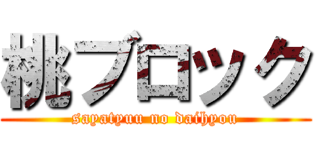 桃ブロック (sayatyuu no daihyou)