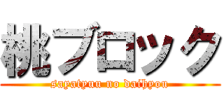 桃ブロック (sayatyuu no daihyou)