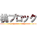 桃ブロック (sayatyuu no daihyou)