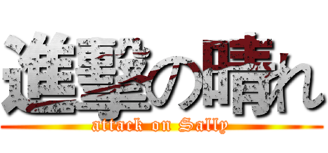 進擊の晴れ (attack on Sally)