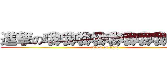 進撃の哦哦哦哦哦哦哦哦哦哦哦 (attack on titan)