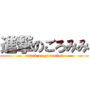 進撃のごろみみ (attack on goromimi)