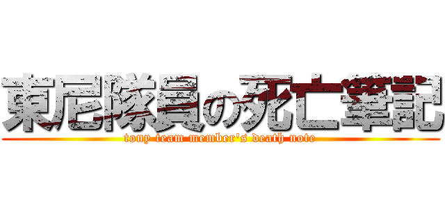 東尼隊員の死亡筆記 (tony team member\'s death note)