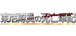 東尼隊員の死亡筆記 (tony team member\'s death note)