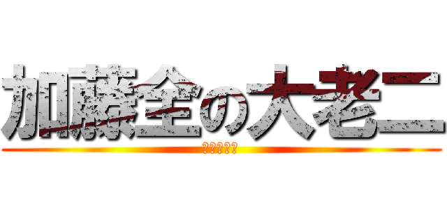 加藤全の大老二 (電光獨龍鑽)
