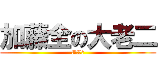 加藤全の大老二 (電光獨龍鑽)