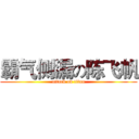 霸气侧漏の陈飞帆 (attack on titan)