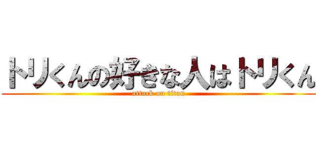 トリくんの好きな人はトリくん (attack on titan)