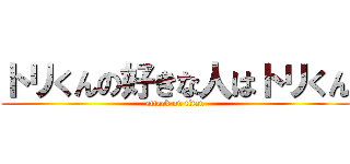 トリくんの好きな人はトリくん (attack on titan)