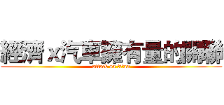 經濟ｘ汽車擁有量的關聯 (attack on titan)