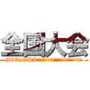 全国大会 (JCAもNHKも行けるようにできるだけのとこをする)