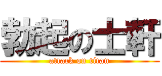 勃起の士軒 (attack on titan)