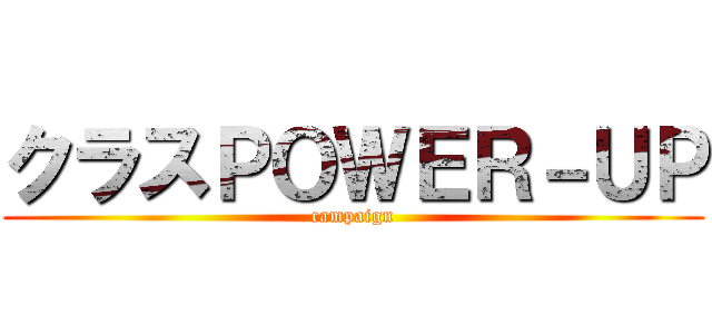 クラスＰＯＷＥＲ－ＵＰ (campaign)
