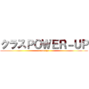 クラスＰＯＷＥＲ－ＵＰ (campaign)