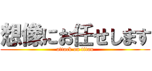 想像にお任せします (attack on titan)