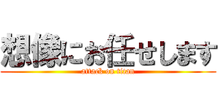 想像にお任せします (attack on titan)