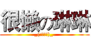 很懒の琳琳 (_(:з」∠)_ )