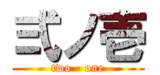 弍ノ壱 (two - one)