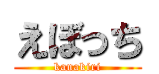 えぼっち (kanakiri)