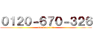 ０１２０－６７０－３２６ (attack on titan)