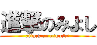 進撃のみよし (attack on miyoshi)