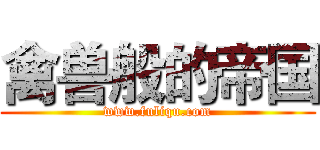 禽兽般的帝国 (www.fuliqu.com)