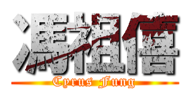 馮祖僖 (Cyrus Fung)