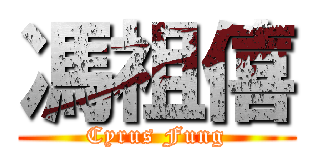 馮祖僖 (Cyrus Fung)