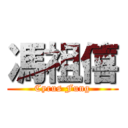 馮祖僖 (Cyrus Fung)