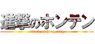 進撃のホンテン (attack on hong teng)