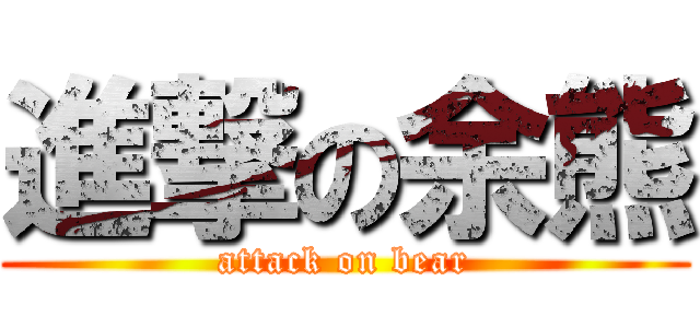 進撃の余熊 (attack on bear)