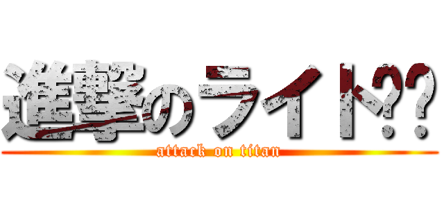 進撃のライト♠♞ (attack on titan)