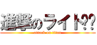 進撃のライト♠♞ (attack on titan)