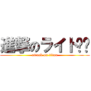 進撃のライト♠♞ (attack on titan)
