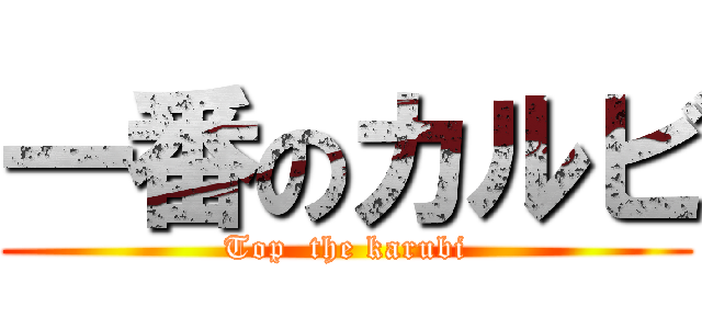 一番のカルビ (Top  the karubi)