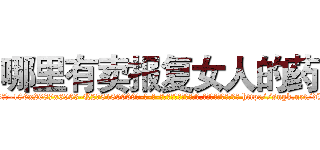 哪里有卖报复女人的药 (哪里有卖报复女人的药【电-186x2687x6963-Q278180069元-吉-药-业】我们做的是长期生意,靠的是老客户长期支持 http://sngk.net/dVHS7L
)