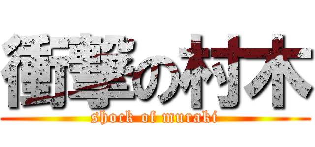 衝撃の村木 (shock of muraki)