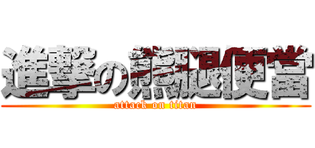 進撃の熊腿便當 (attack on titan)