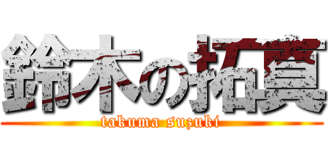 鈴木の拓真 (takuma suzuki)